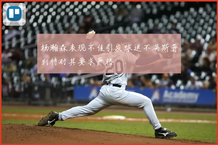 杨瀚森表现不佳引发球迷不满斯普利特对其要求严格